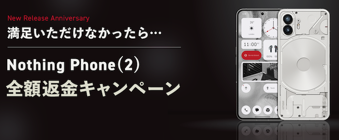 Nothing Phone (2)全額返金キャンペーン