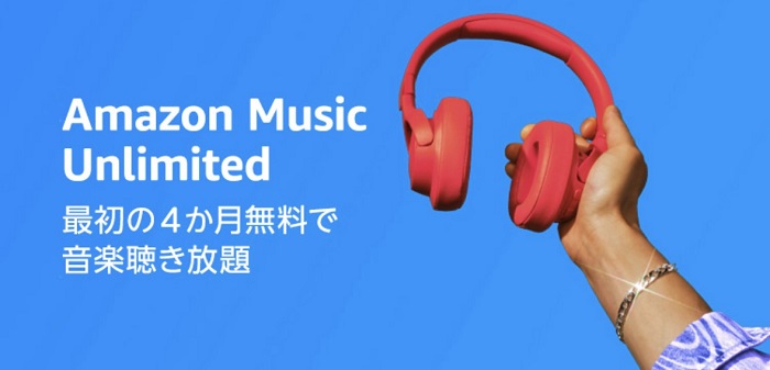 プライム感謝祭でAmazon Music Unlimitedが4ヶ月無料