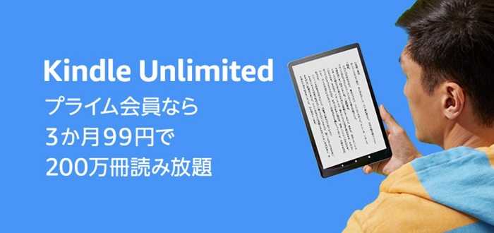 プライム感謝祭でKindle Unlimitedが3ヶ月99円