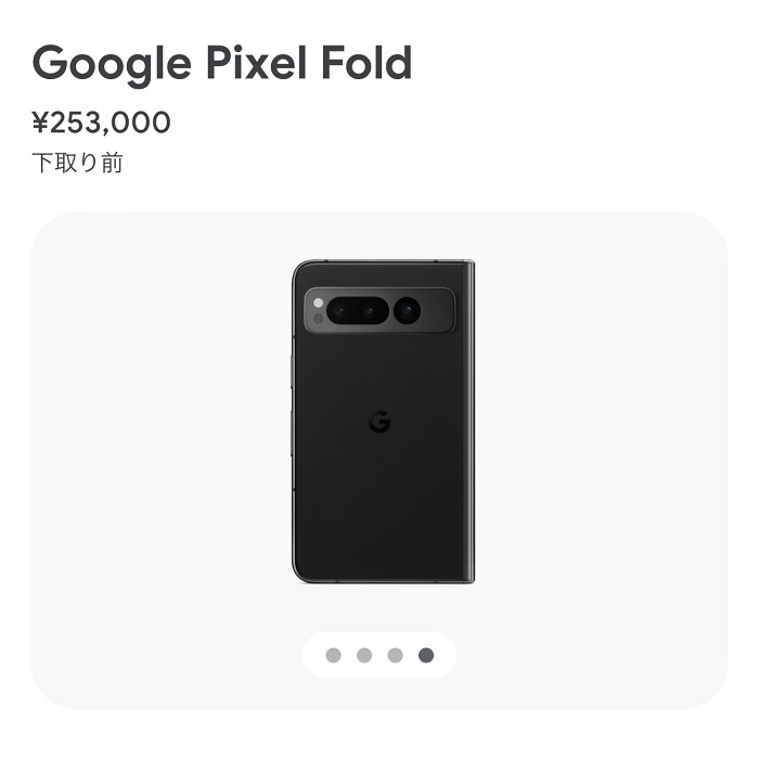 Google Pixel Foldの価格
