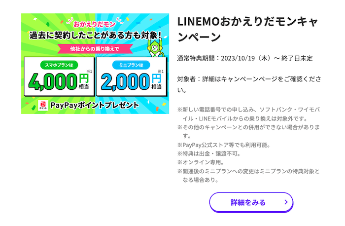 LINEMO おかえりだモンキャンペーン