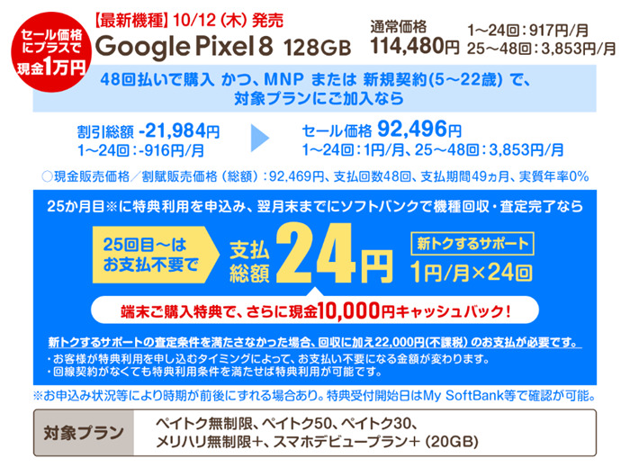 スマホ乗り換えドットコムでPixel 8が24円