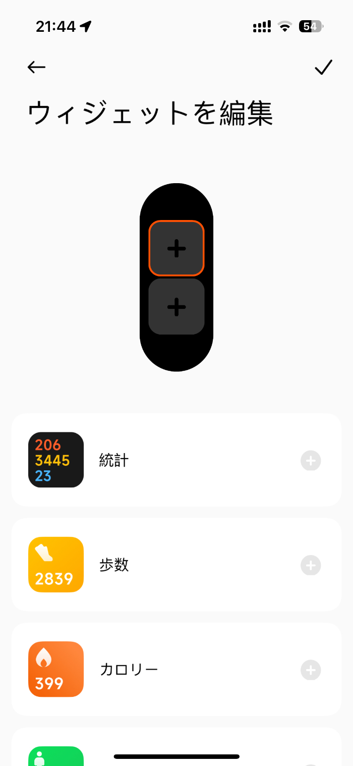 Xiaomi Smart Band 8のウィジェット設定
