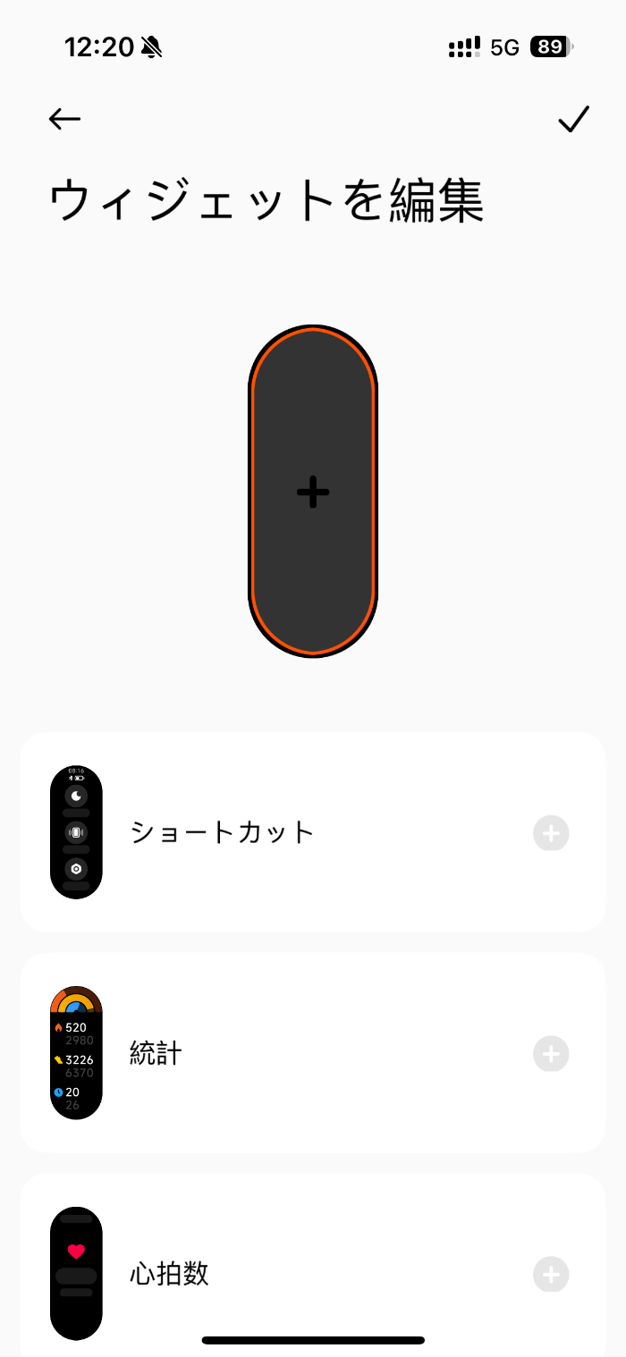 Xiaomi Smart Band 8のウィジェット設定