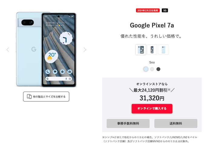 ワイモバイルからGoogle Pixel 7a発売
