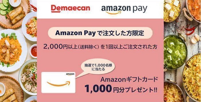 2024年4月Amazon Pay×出前館キャンペーン